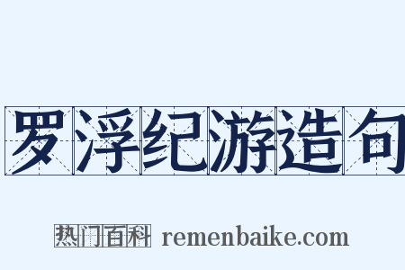 罗浮纪游造句是什么意思的图片